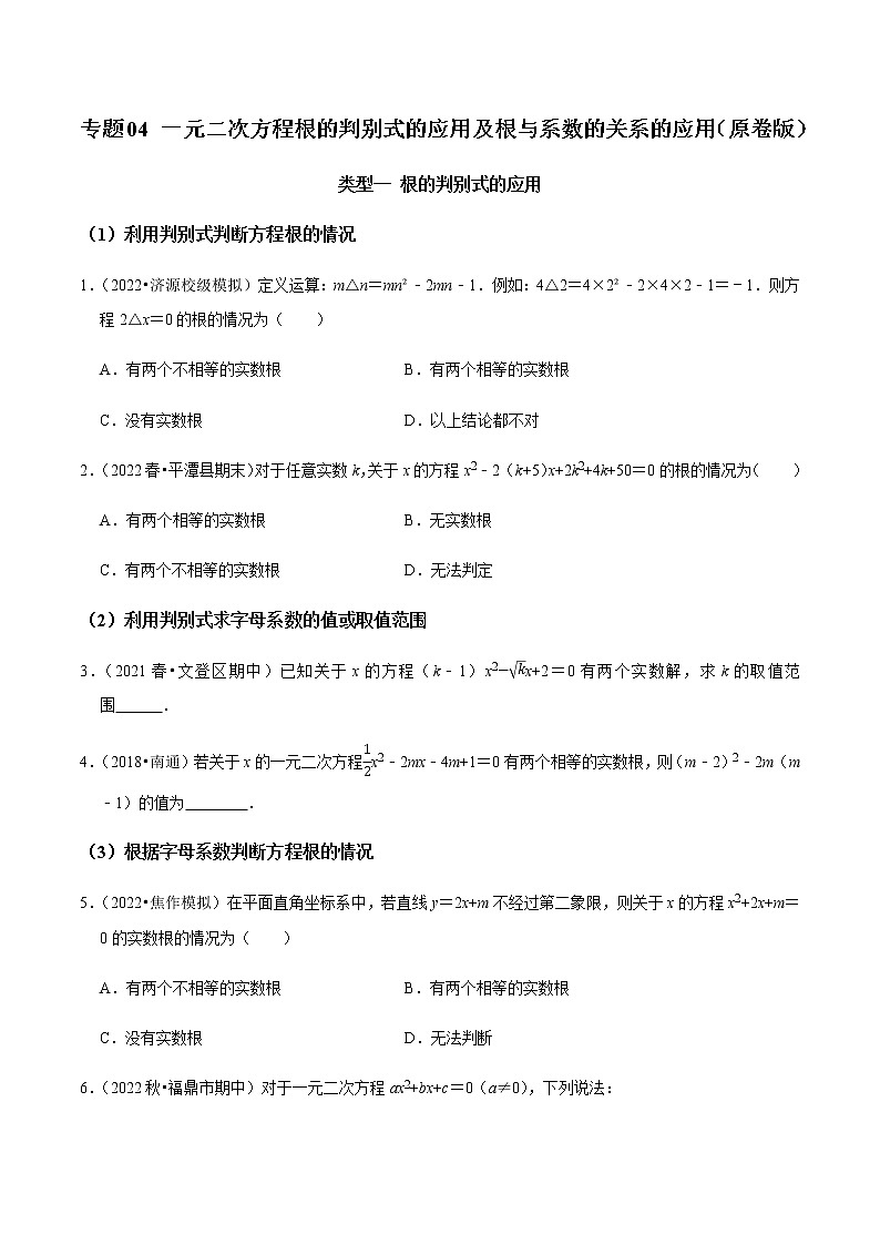 专题04 一元二次方程根的判别式的应用及根与系数的关系的应用（原卷版）第1页