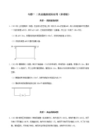 专题07 二次函数的实际应用-2023年中考数学二轮复习核心考点专题提优拓展训练