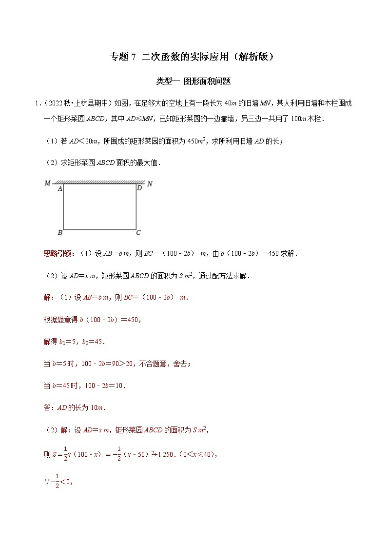 专题07 二次函数的实际应用-2023年中考数学二轮复习核心考点专题提优拓展训练01