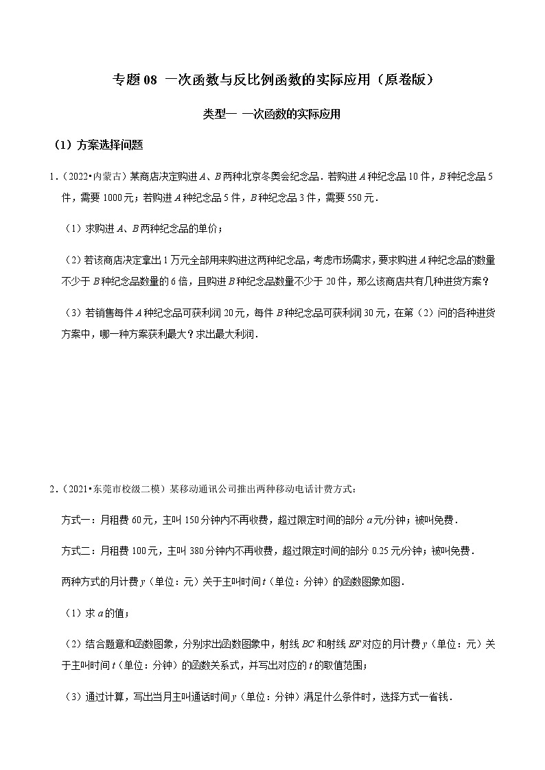 专题08 一次函数与反比例函数的实际应用（原卷版）第1页
