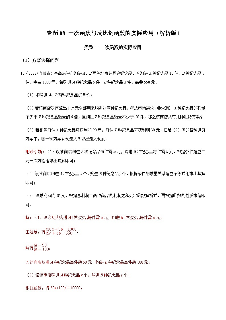 专题08 一次函数与反比例函数的实际应用（解析版）第1页