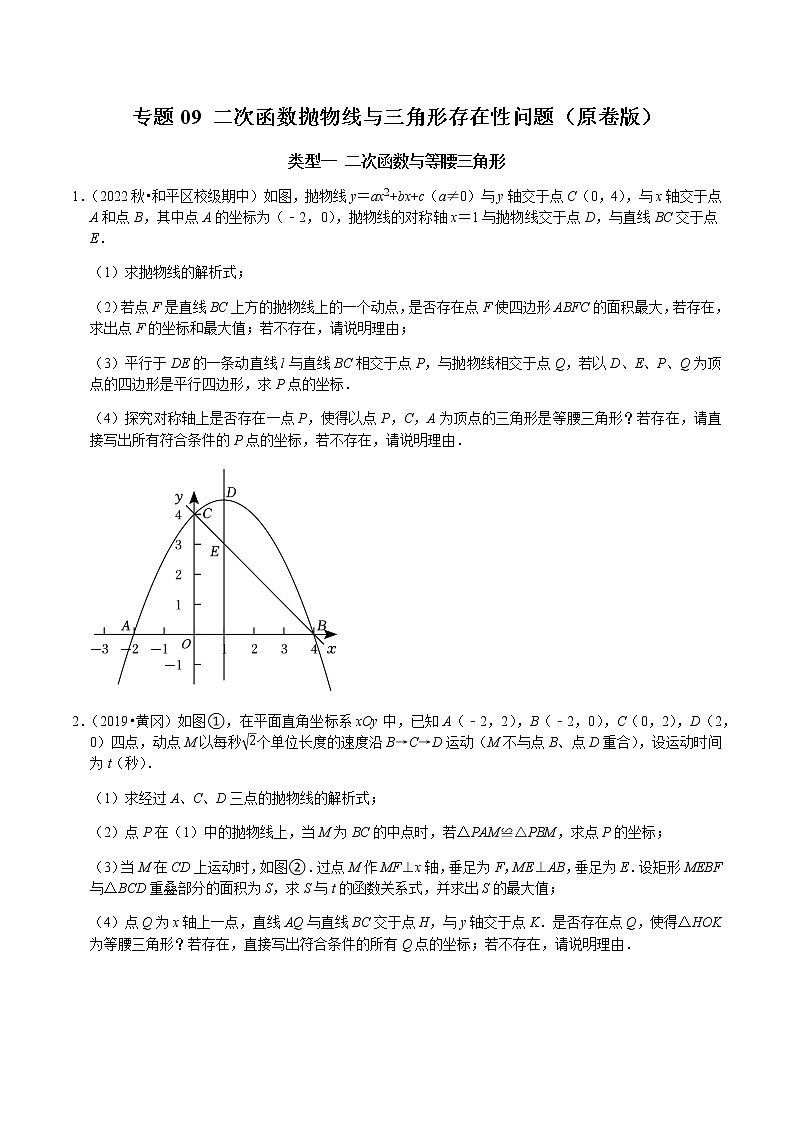 专题09 二次函数抛物线与三角形存在性问题-2023年中考数学二轮复习核心考点专题提优拓展训练01
