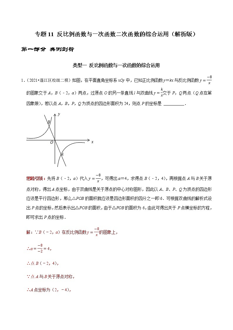 专题11 反比例函数与一次函数二次函数的综合运用-2023年中考数学二轮复习核心考点专题提优拓展训练01