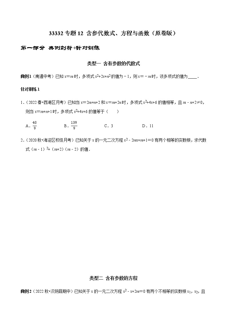 专题12 含参代数式、方程与函数-2023年中考数学二轮复习核心考点专题提优拓展训练01