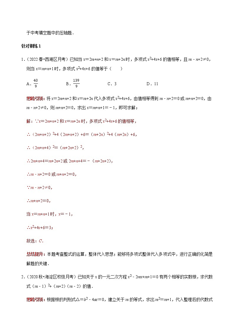 专题12 含参代数式、方程与函数-2023年中考数学二轮复习核心考点专题提优拓展训练02