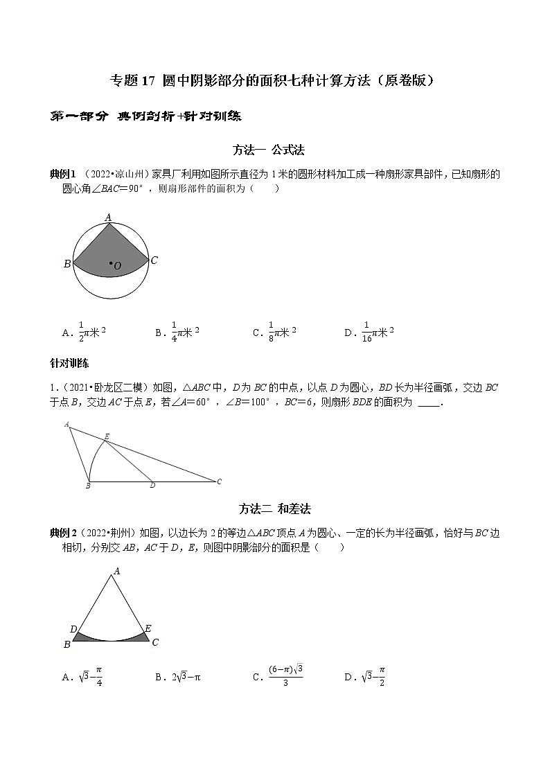 专题17 圆中阴影部分的面积七种计算方法-2023年中考数学二轮复习核心考点专题提优拓展训练01