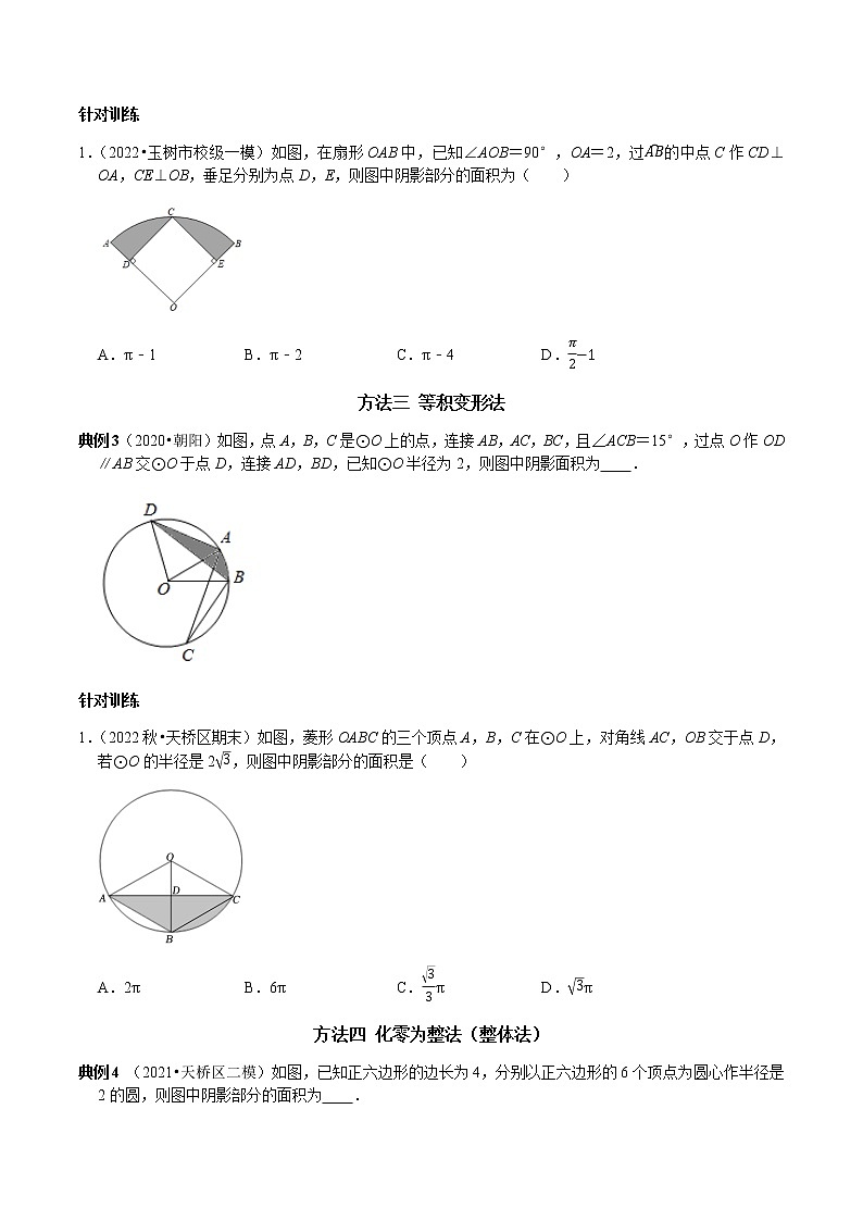 专题17 圆中阴影部分的面积七种计算方法-2023年中考数学二轮复习核心考点专题提优拓展训练02