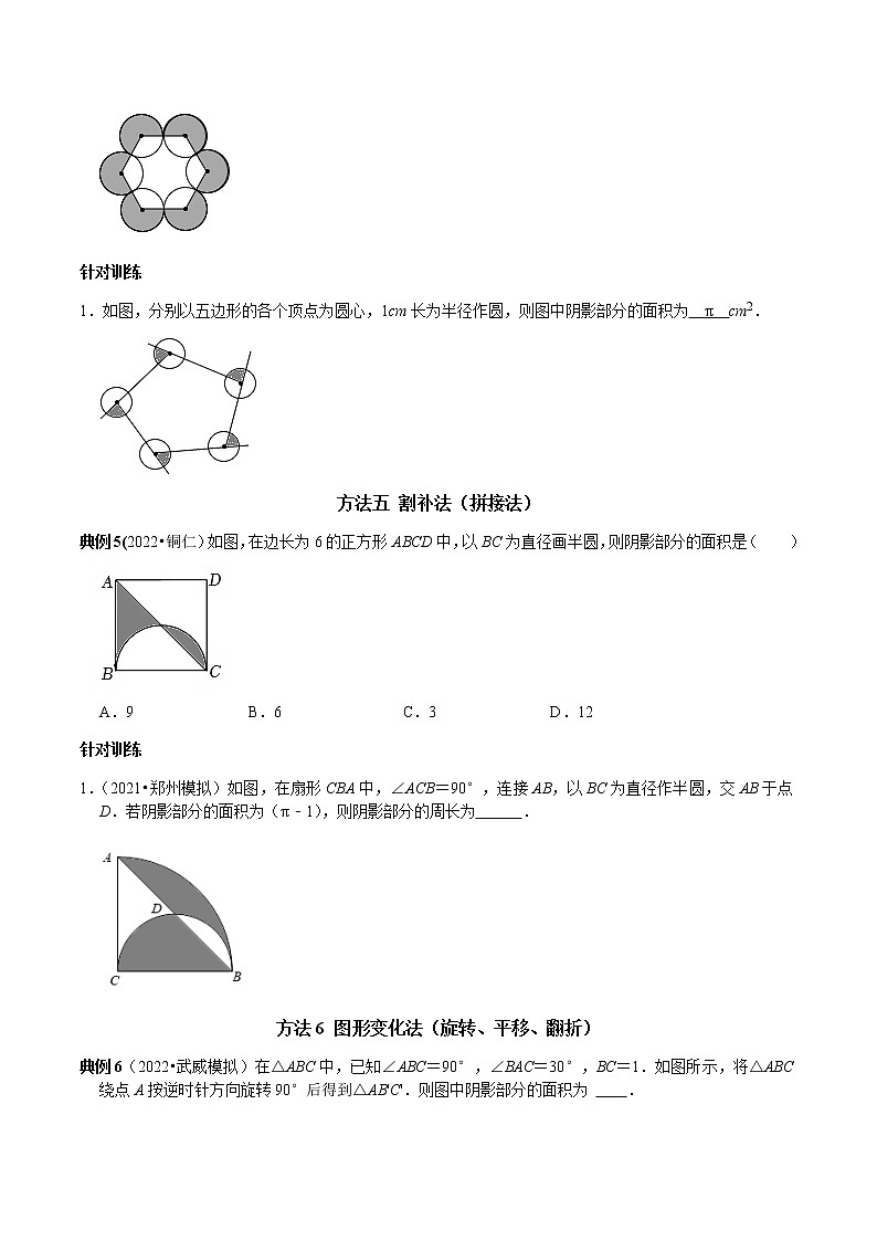 专题17 圆中阴影部分的面积七种计算方法-2023年中考数学二轮复习核心考点专题提优拓展训练03
