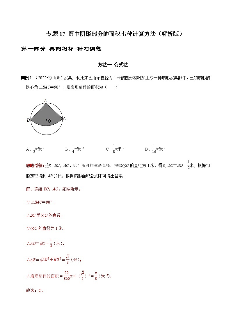 专题17 圆中阴影部分的面积七种计算方法-2023年中考数学二轮复习核心考点专题提优拓展训练01
