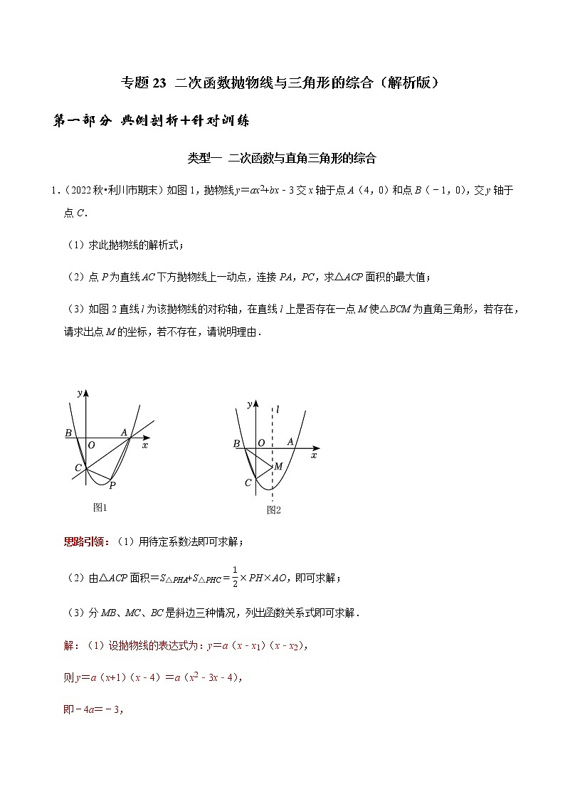 专题23 二次函数抛物线与三角形的综合-2023年中考数学二轮复习核心考点专题提优拓展训练01