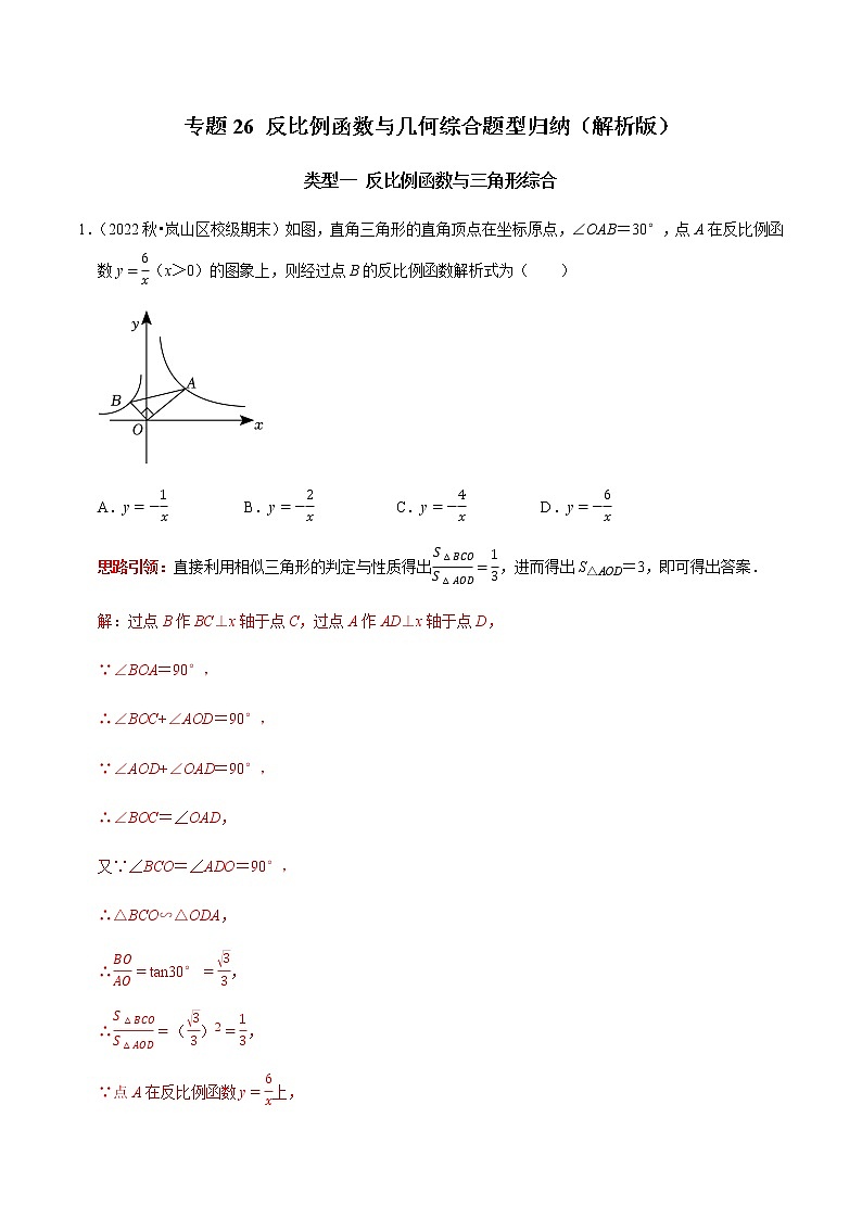 专题26 反比例函数与几何综合题型归纳-2023年中考数学二轮复习核心考点专题提优拓展训练01