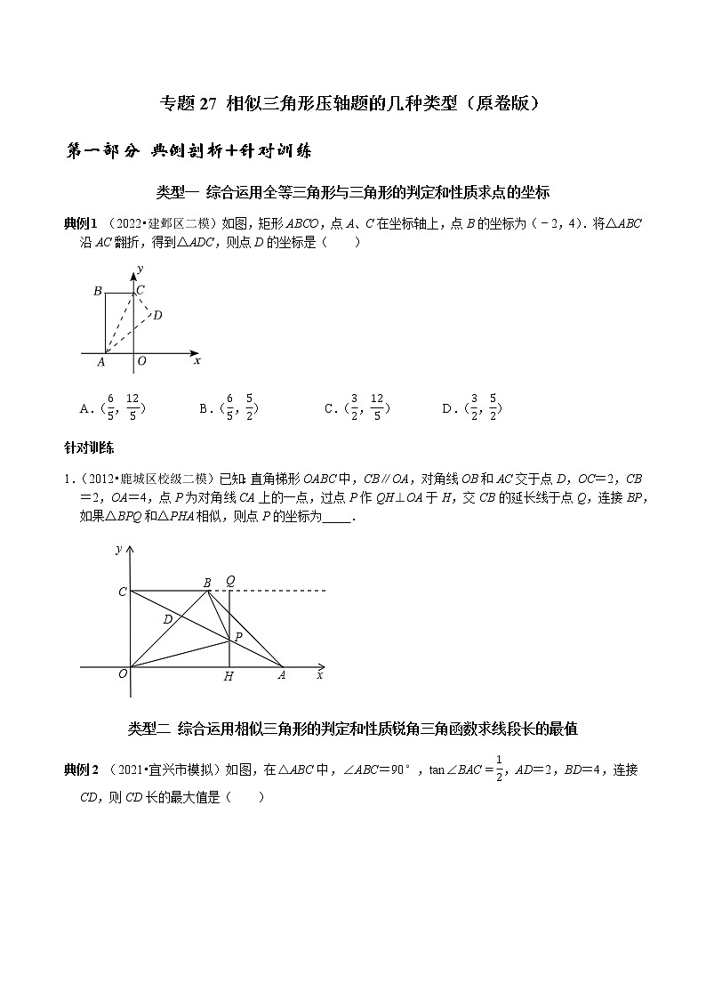 专题27 相似三角形压轴题的几种类型（原卷版）第1页