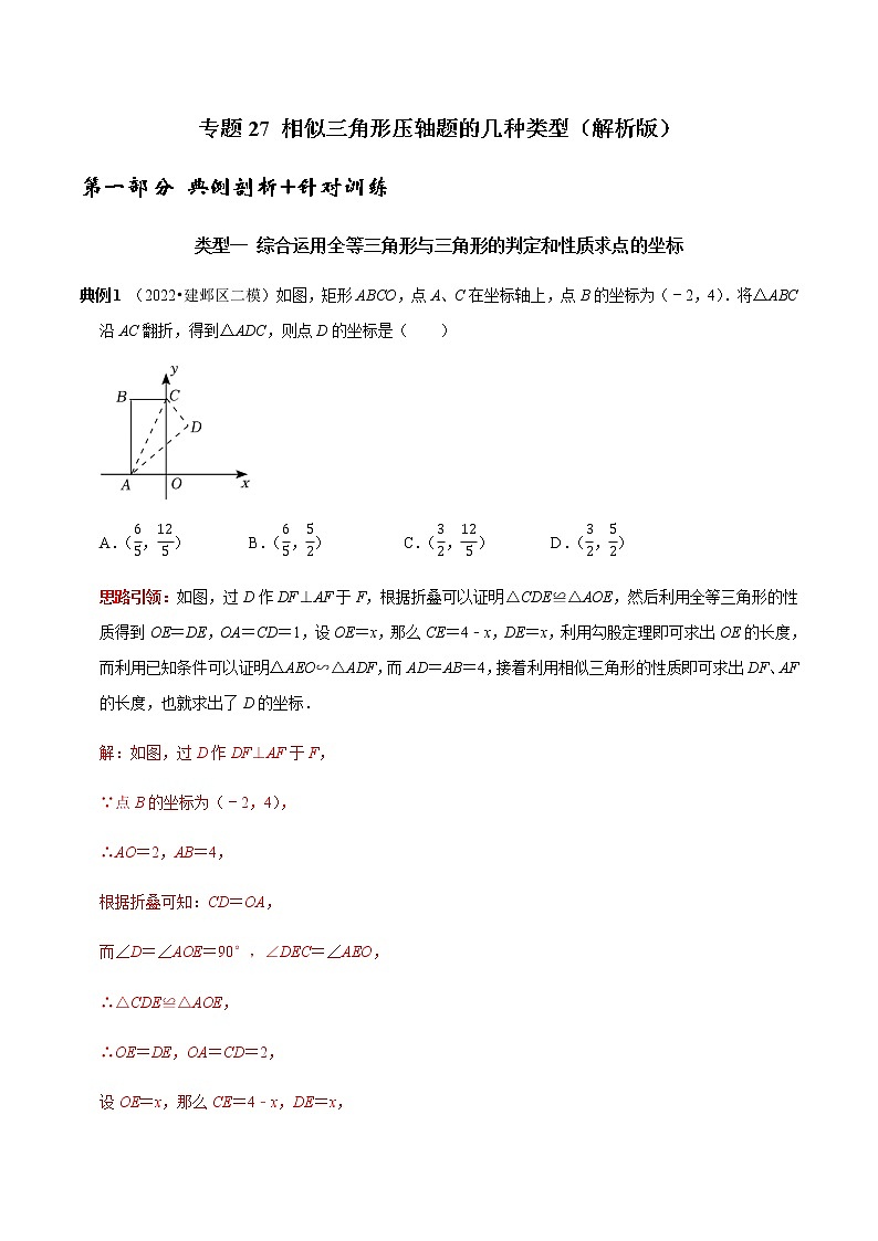 专题27 相似三角形压轴题的几种类型（解析版）第1页