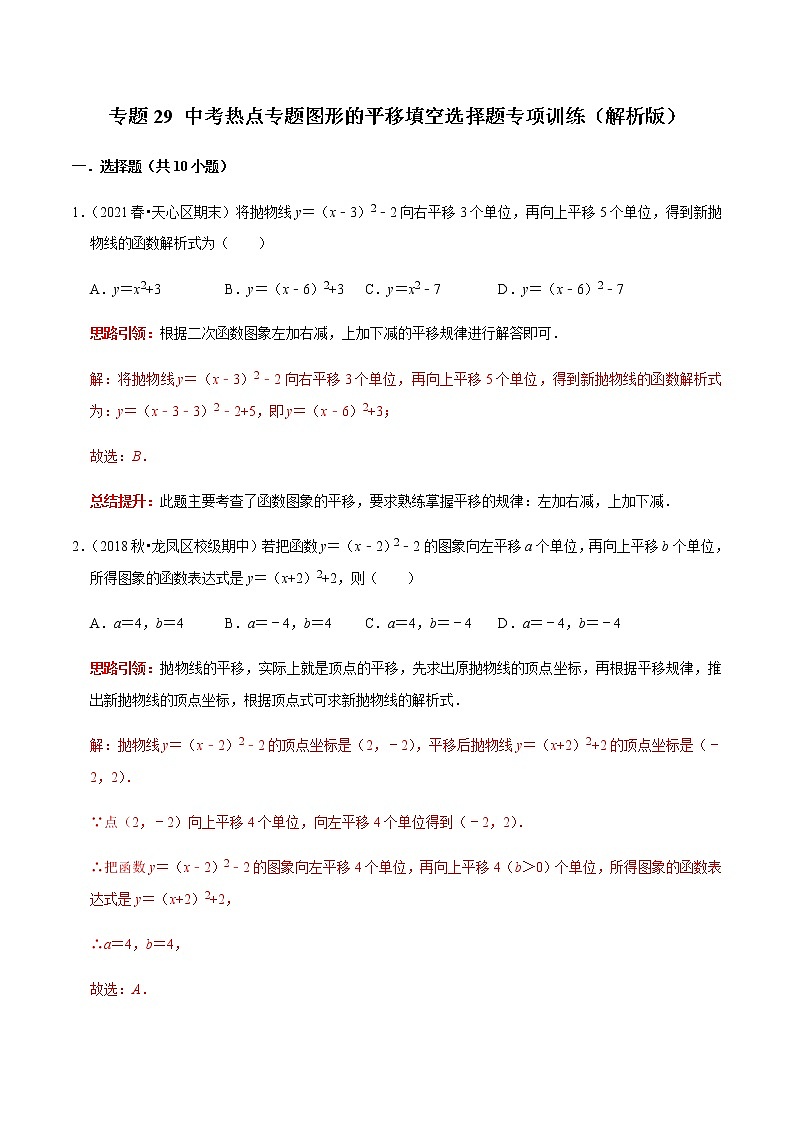 专题29 中考热点专题图形的平移填空选择题专项训练（解析版 ）第1页