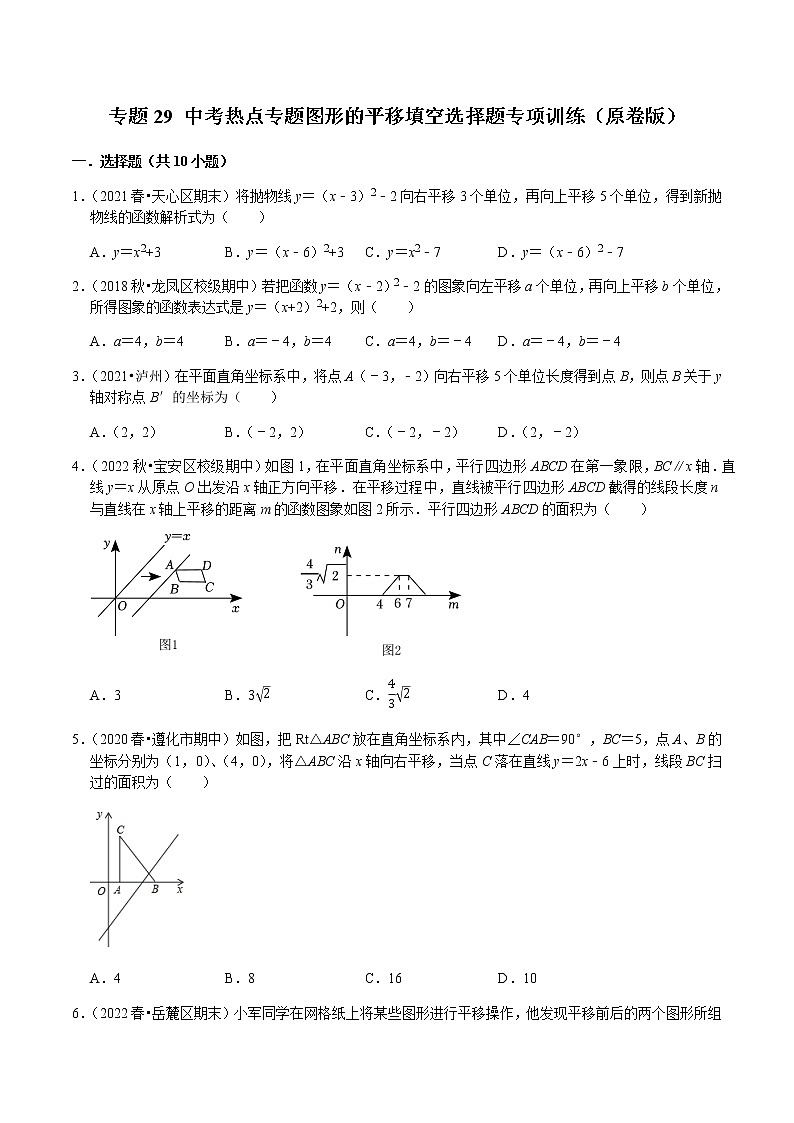 专题29 中考热点专题图形的平移填空选择题专项训练（ 原卷版）第1页