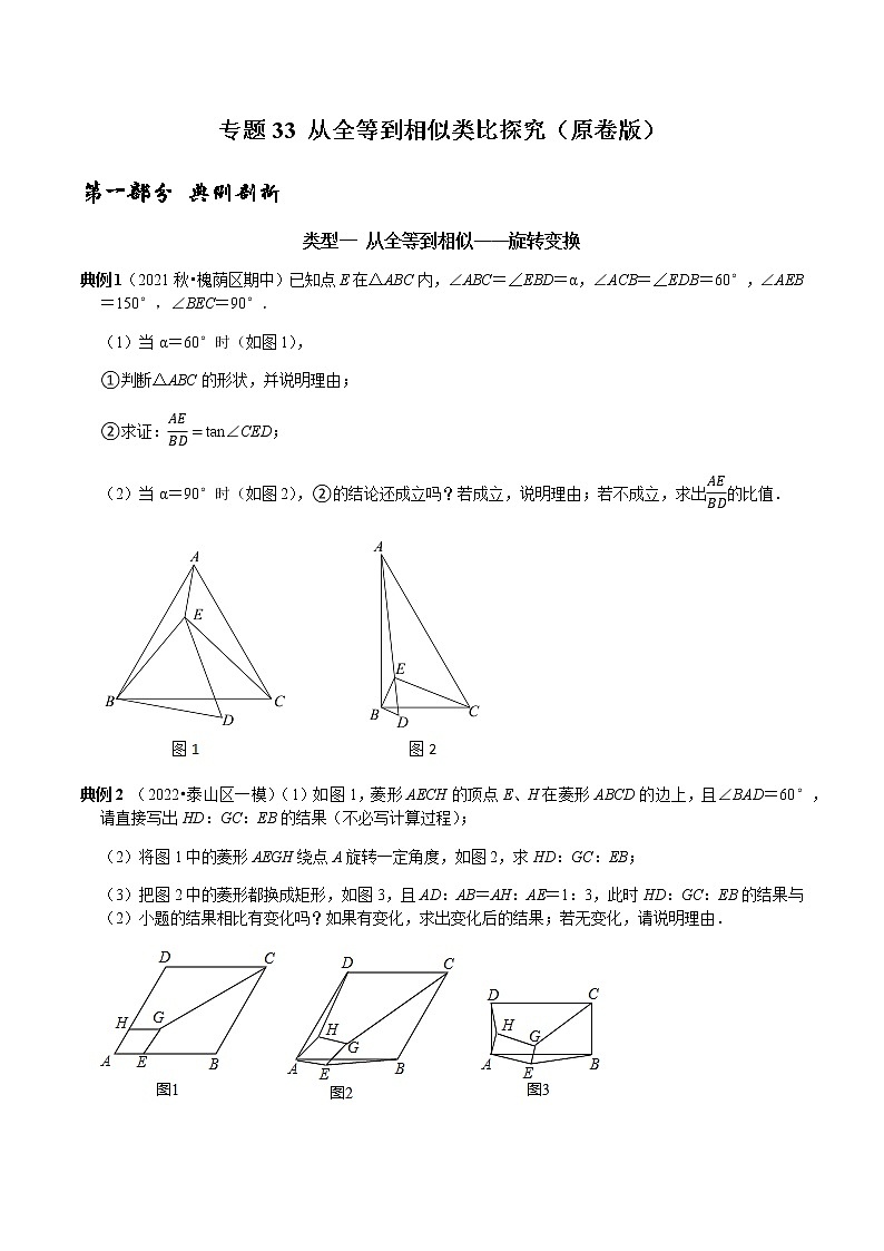 专题33 从全等到相似类比探究-2023年中考数学二轮复习核心考点专题提优拓展训练01