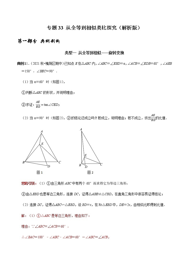 专题33 从全等到相似类比探究-2023年中考数学二轮复习核心考点专题提优拓展训练01