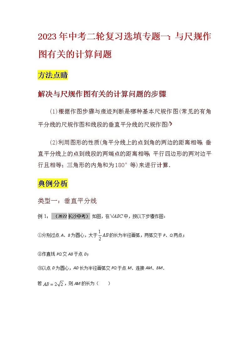 2023年中考数学二轮复习选填专题复习专题一：与尺规作图有关的计算问题01