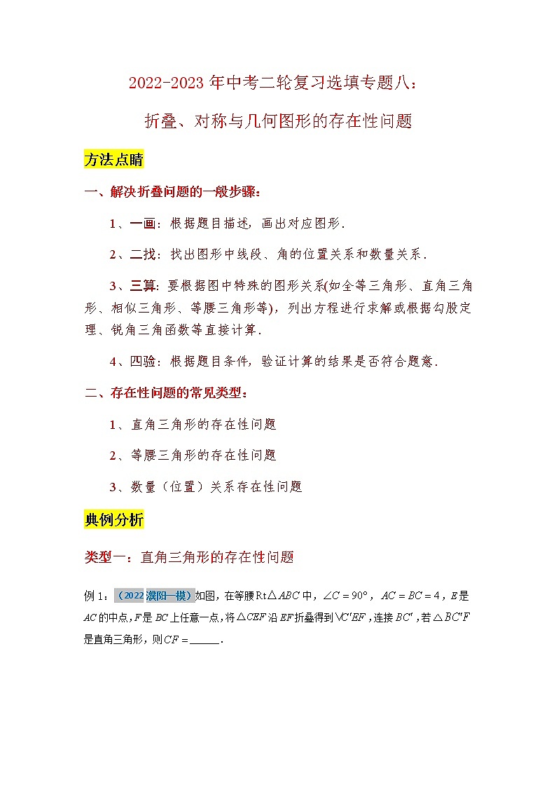 2023年中考数学二轮复习选填专题复习（解析版）第1页