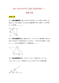 2023年中考数学二轮复习选填专题复习专题十一：最值问题