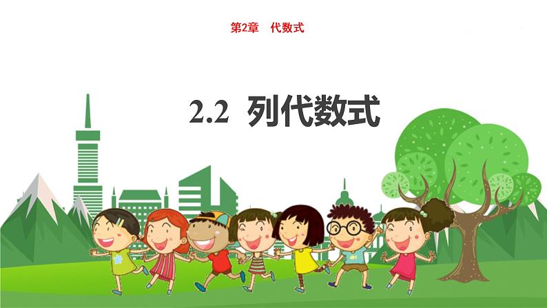 教学课件：七上·湘教·2.2 代数式第1页