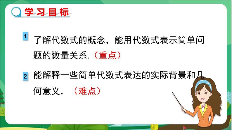 教学课件：七上·湘教·2.2 代数式第2页