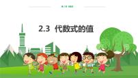 数学第2章 代数式2.3 代数式的值多媒体教学课件ppt