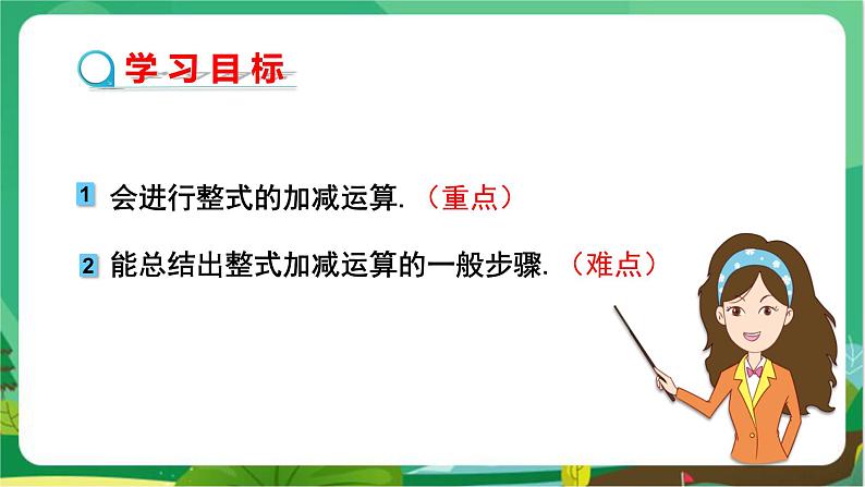 教学课件：七上·湘教·2.5整式的加法和减法 （第3课时整式的加减）第2页