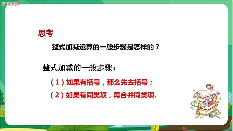 教学课件：七上·湘教·2.5整式的加法和减法 （第3课时整式的加减）第6页