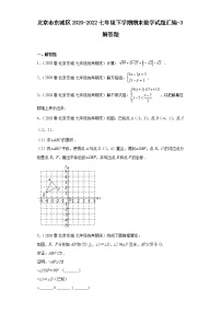 北京市东城区2020-2022七年级下学期期末数学试题汇编-3解答题