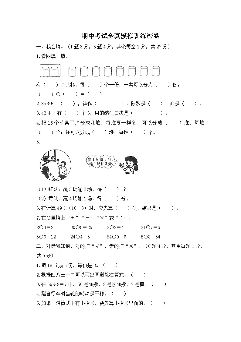 人教版数学二年级下册期中考试全真模拟训练密卷（重点学校卷）（含答案）第1页