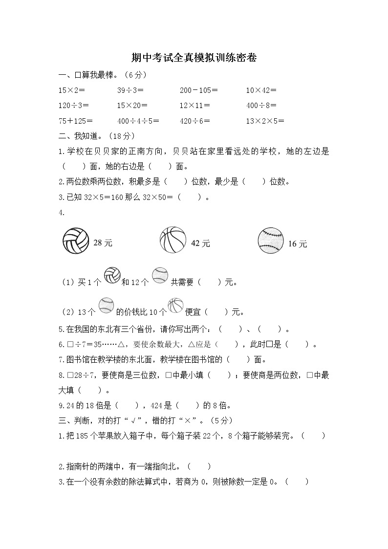 人教版数学三年级下册期中考试全真模拟训练密卷（普通学校卷）（含答案）01