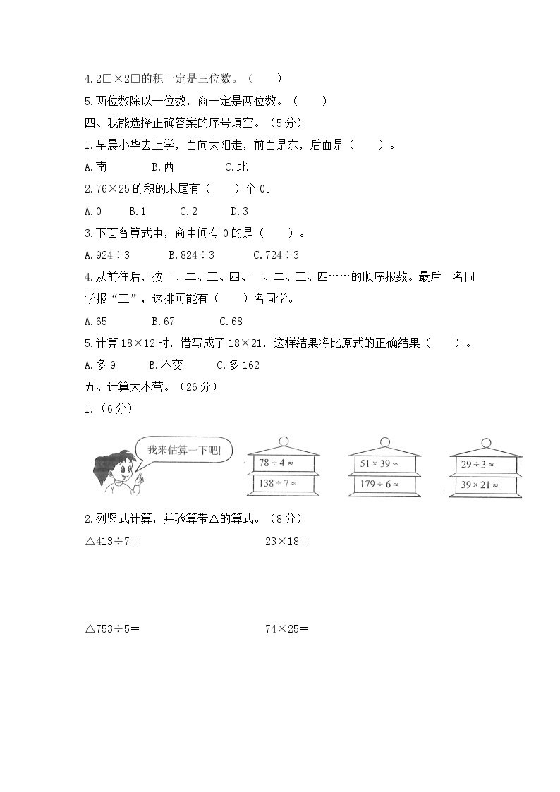 人教版数学三年级下册期中考试全真模拟训练密卷（普通学校卷）（含答案）02