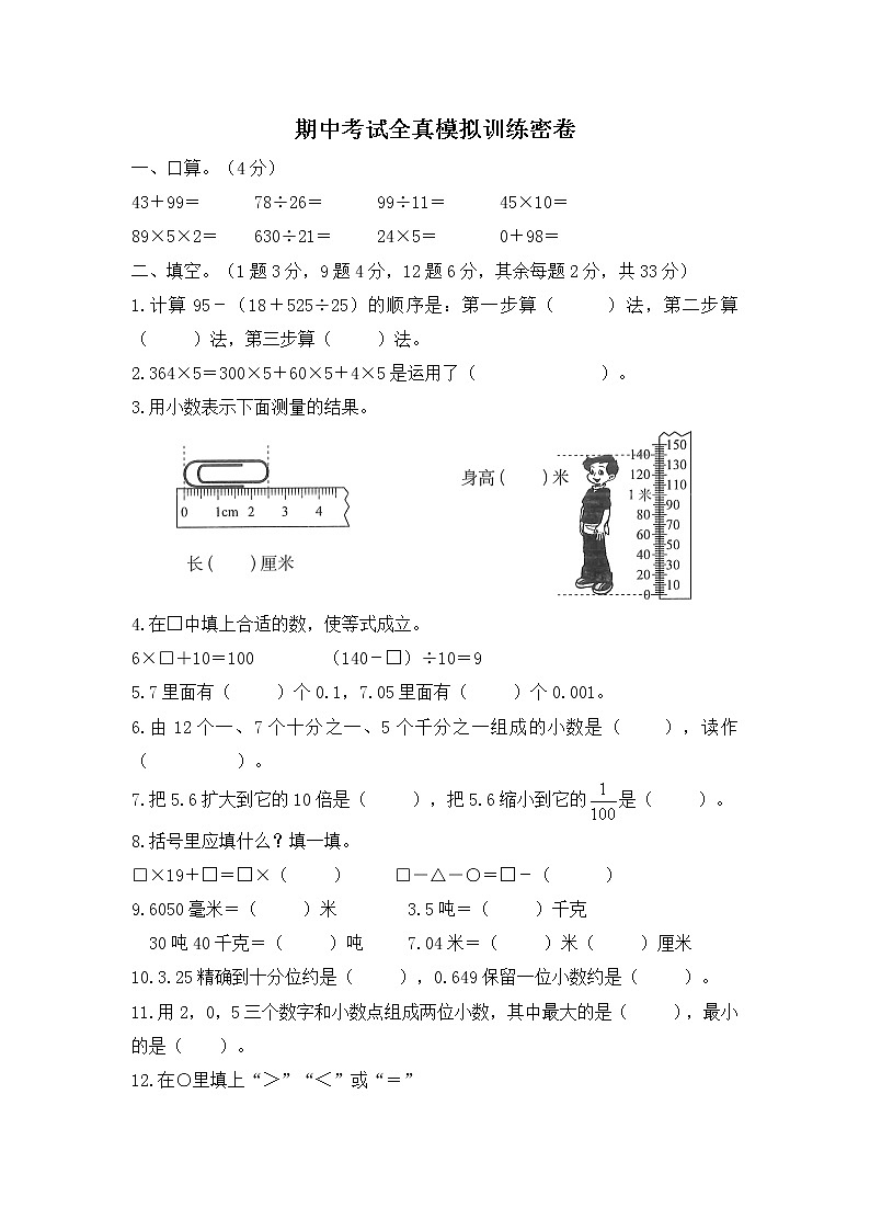 人教版数学四年级下册期中考试全真模拟训练密卷（普通学校卷）（含答案）01