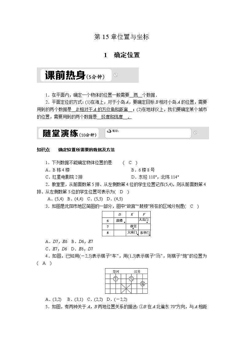 3.1 确定位置 北师大版八年级数学上册作业(含答案)01