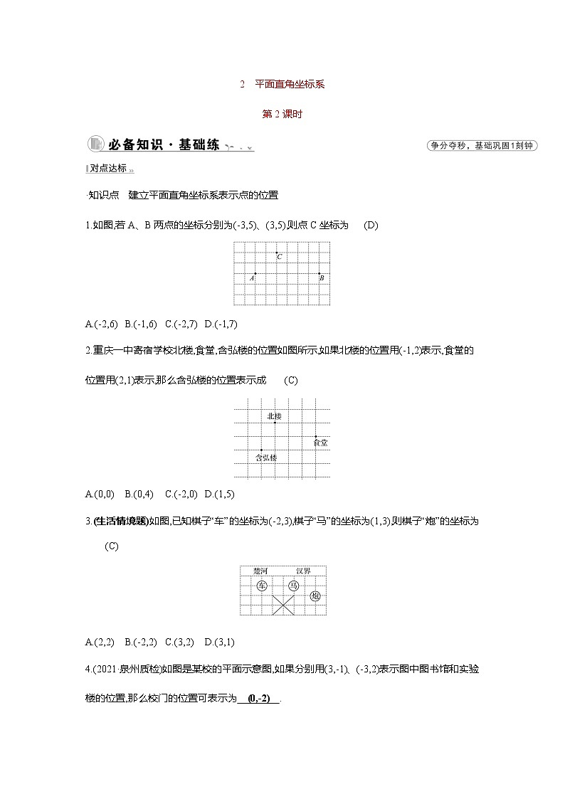 3.2 平面直角坐标系第2课时 北师大版八年级数学上册同步作业及答案第1页