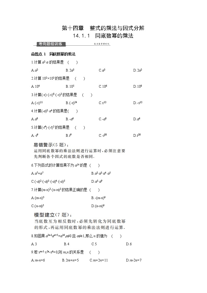 14.1.1 同底数幂的乘法 人教版数学八年级上册同步提优训练(含答案)01