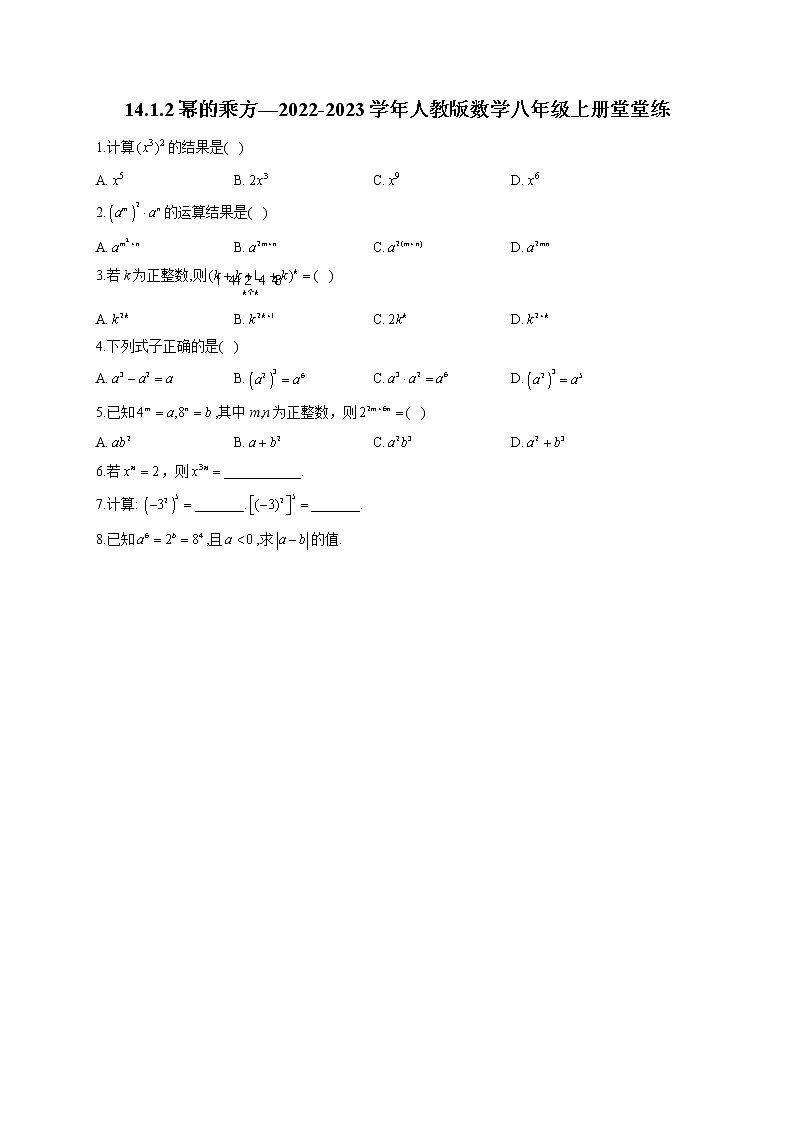 14.1.2 幂的乘方 2022-2023学年人教版数学八年级上册堂堂练(含答案)01