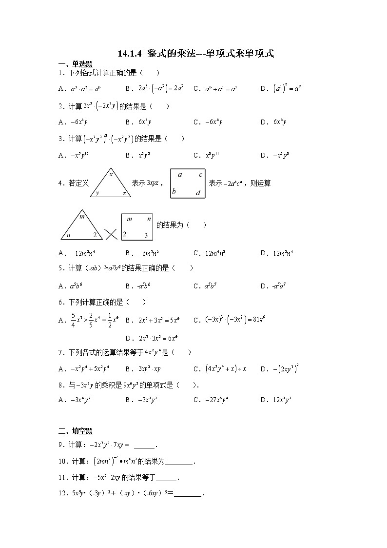 14.1.4 整式的乘法  单项式乘单项式 初中人教版八年级上册数学课时习题(含答案)01