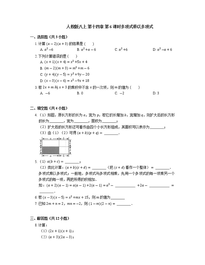 14.1.4 整式的乘法-多项式乘以多项式 初中人教版八年级上册数学课时习题(含答案)第1页