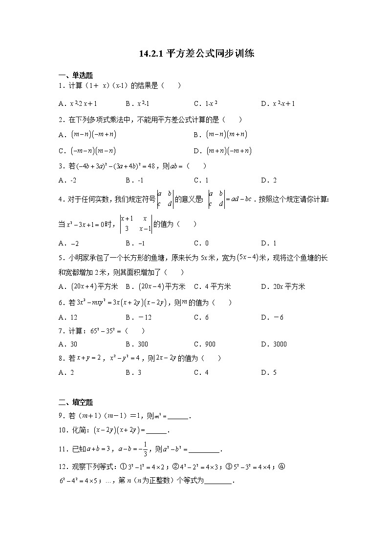 14.2.1 平方差公式 初中人教版八年级上册数学课时习题(含答案)01