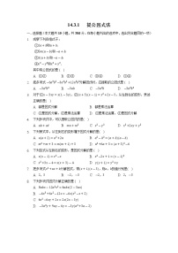 初中人教版14.3.1 提公因式法综合训练题