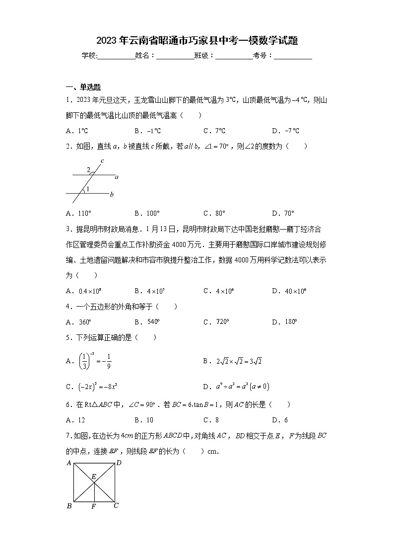 2023年云南省昭通市巧家县中考一模数学试题（含答案）第1页