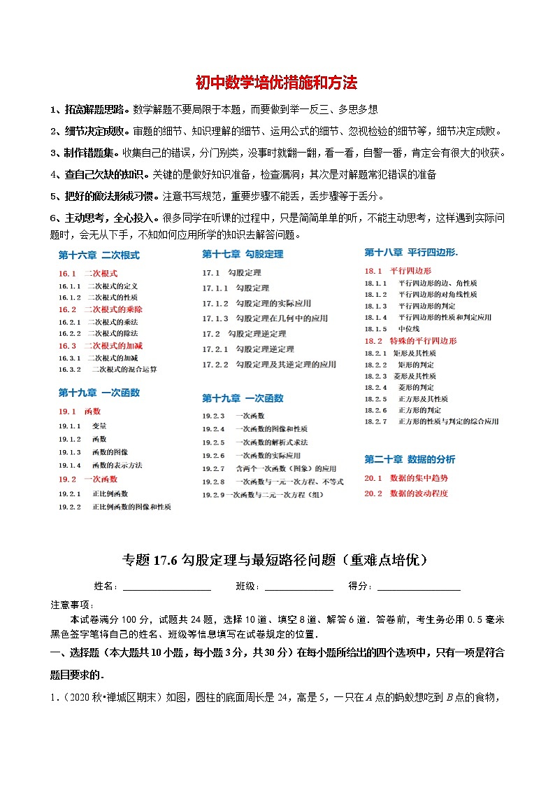 8年级数学下册尖子生同步培优题典 专题17.6  勾股定理与最短路径问题 （学生版）第1页