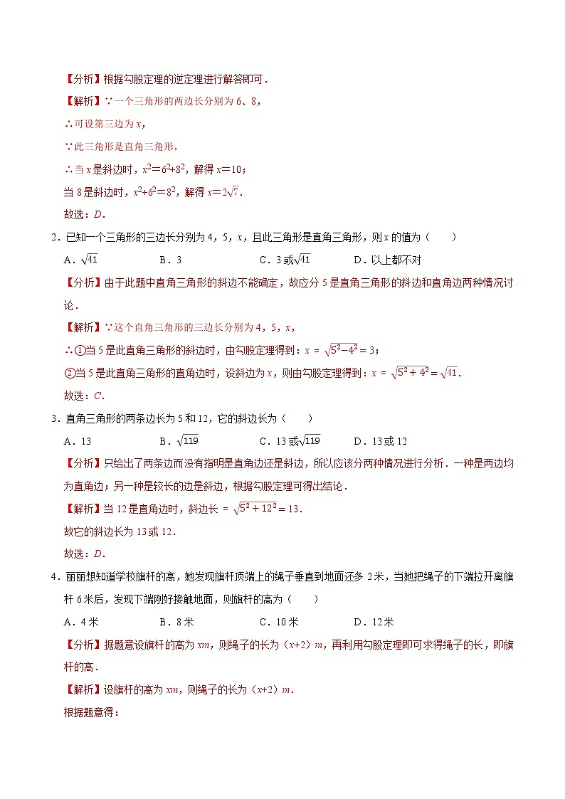 8年级数学下册尖子生同步培优题典 专题17.8  勾股定理与分类讨论及方程思想 （教师版）第2页