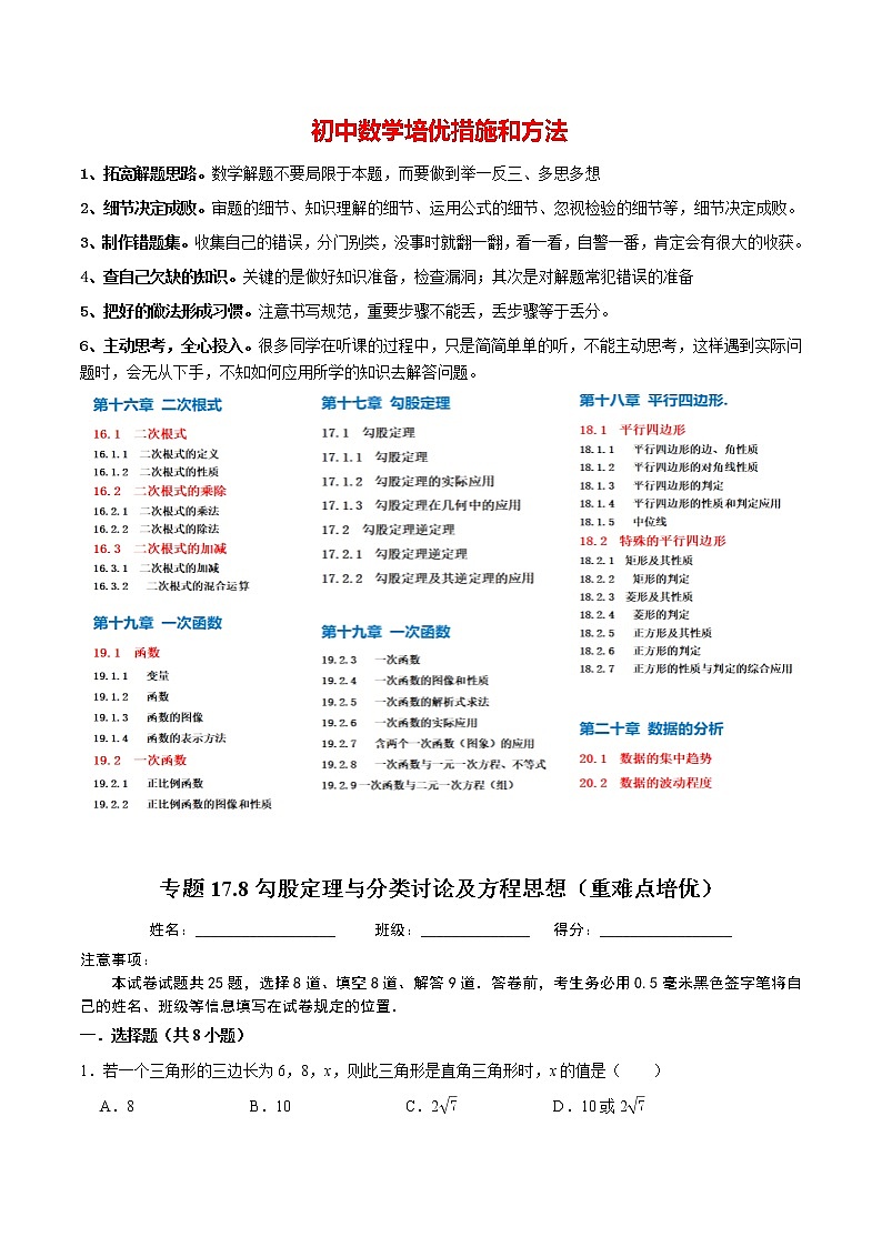 8年级数学下册尖子生同步培优题典 专题17.8  勾股定理与分类讨论及方程思想 （学生版）第1页