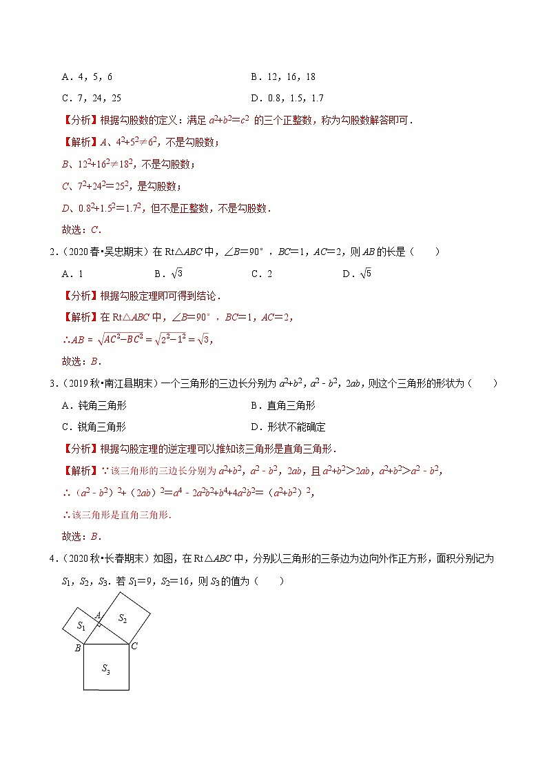8年级数学下册尖子生同步培优题典 专题17.9  第17章勾股定理单元测试（基础卷） （教师版）第2页