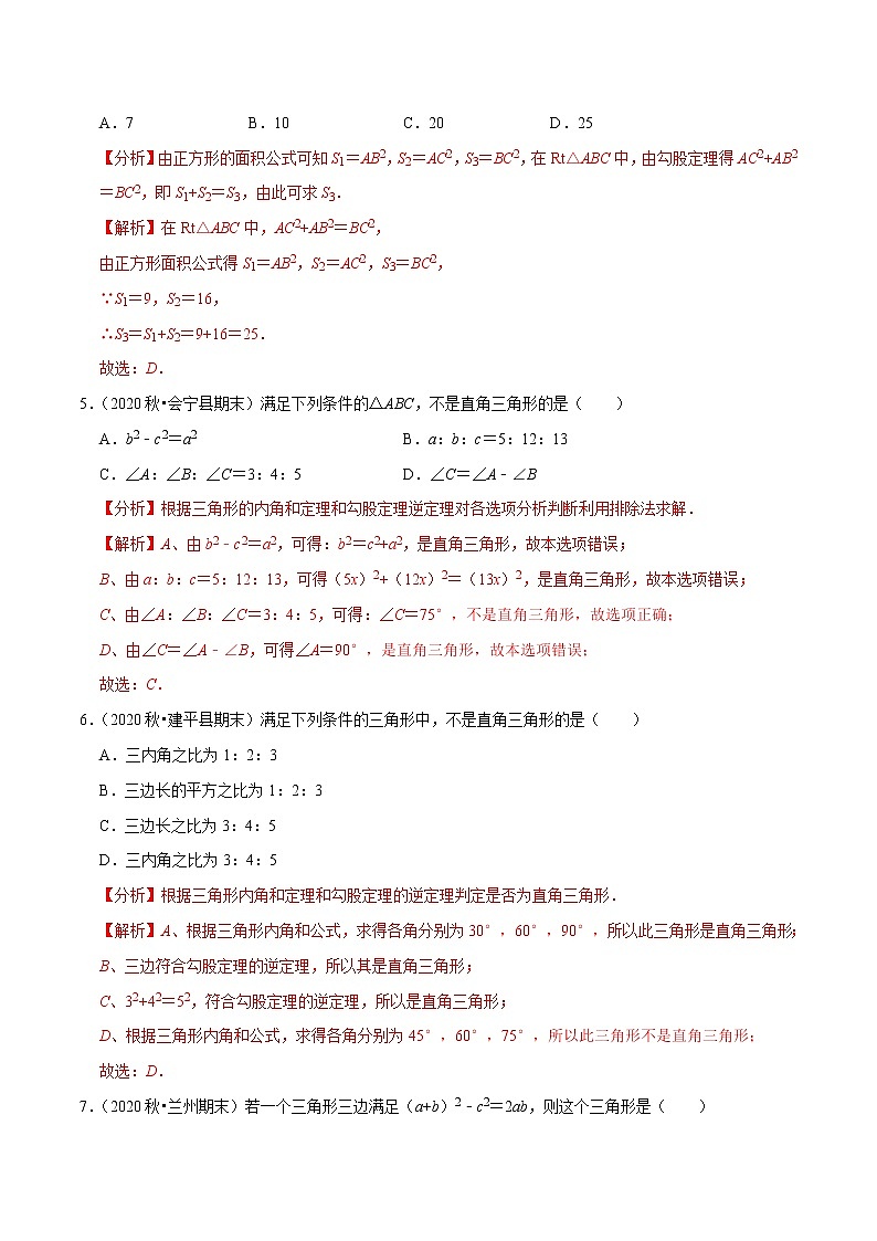 8年级数学下册尖子生同步培优题典 专题17.9  第17章勾股定理单元测试（基础卷） （教师版）第3页