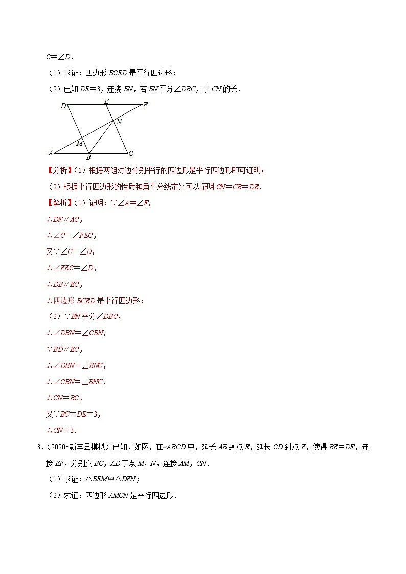 8年级数学下册同步培优题典 专题18.9  平行四边形的性质与判定大题专练03