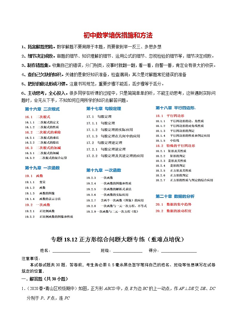 8年级数学下册尖子生同步培优题典 专题18.12  正方形综合问题大题专练 （教师版）第1页